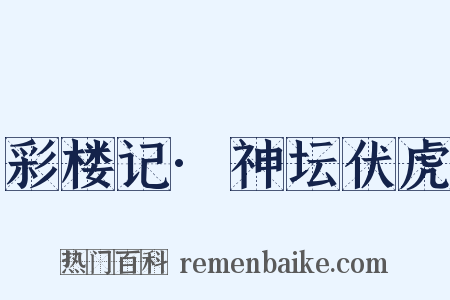 彩楼记·神坛伏虎是什么意思的图片